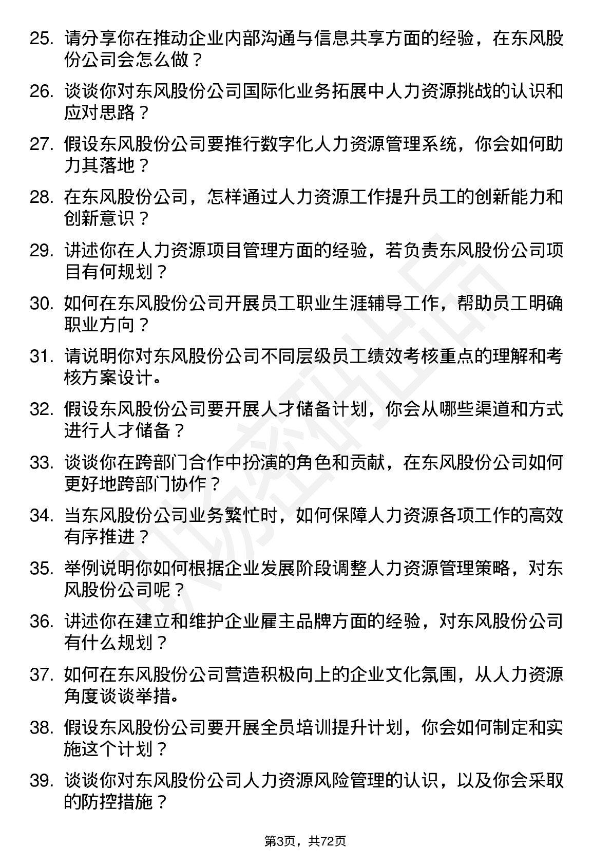 48道东风股份人力资源专员岗位面试题库及参考回答含考察点分析