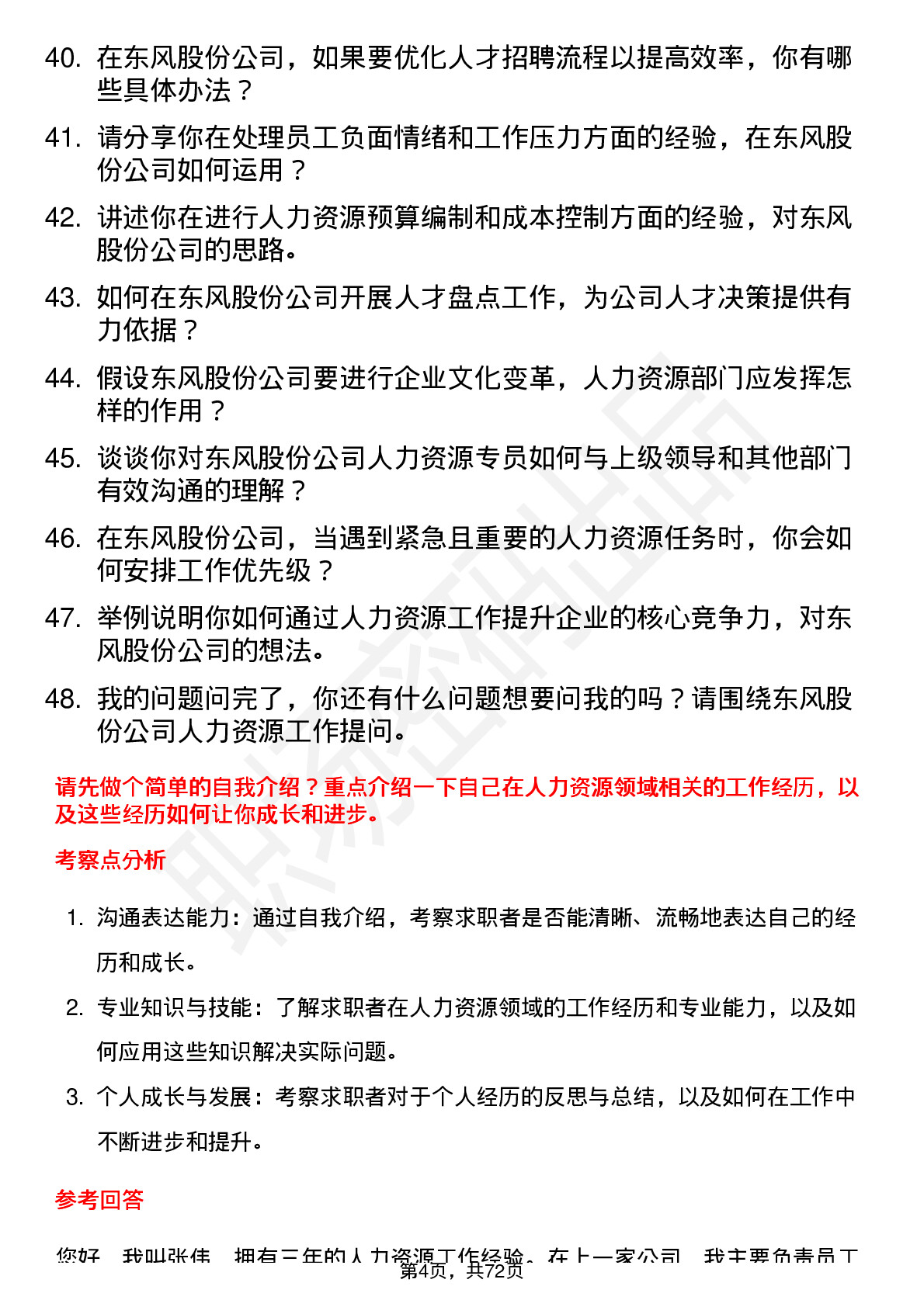 48道东风股份人力资源专员岗位面试题库及参考回答含考察点分析