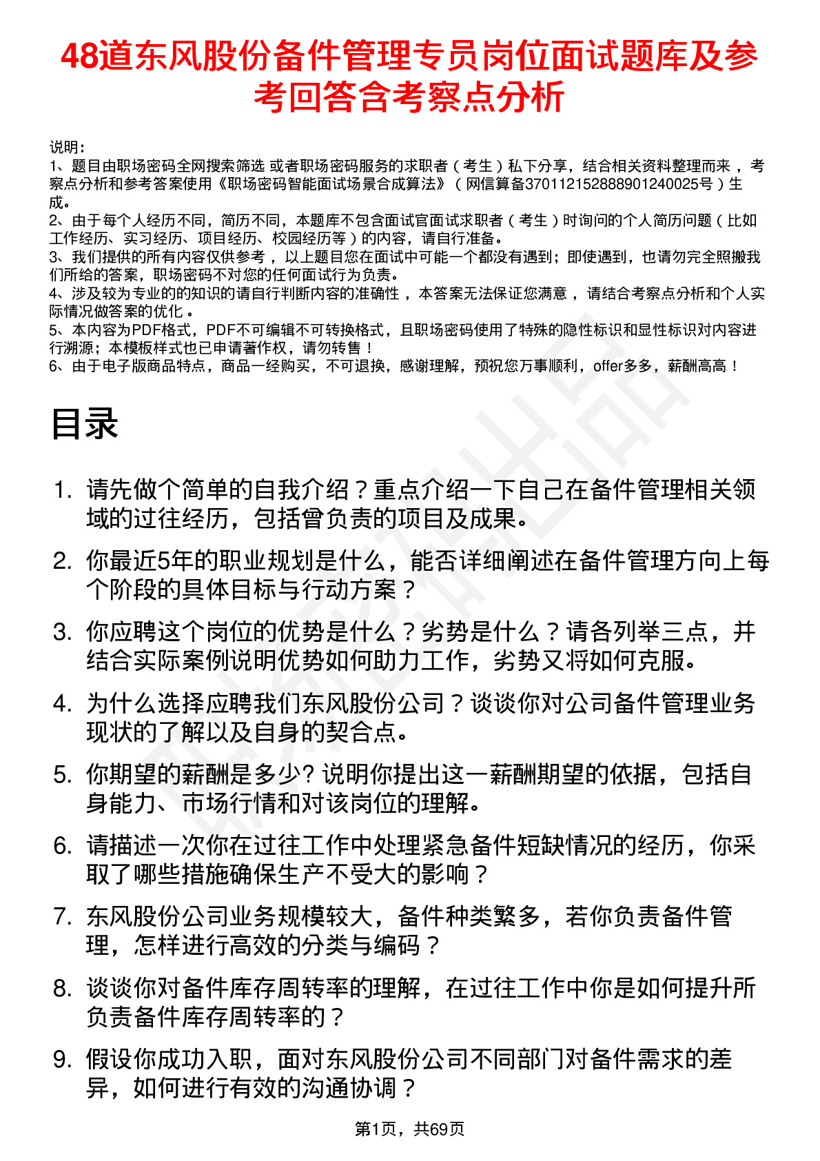 48道东风股份备件管理专员岗位面试题库及参考回答含考察点分析