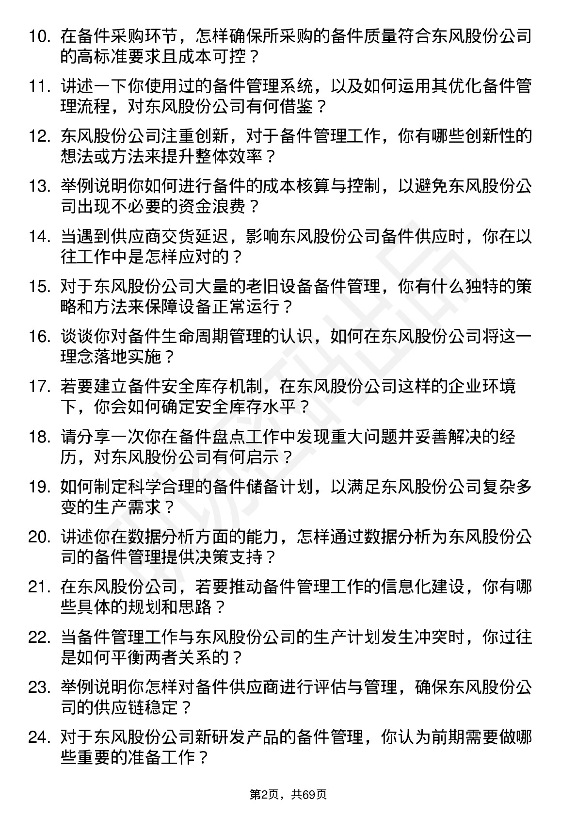 48道东风股份备件管理专员岗位面试题库及参考回答含考察点分析