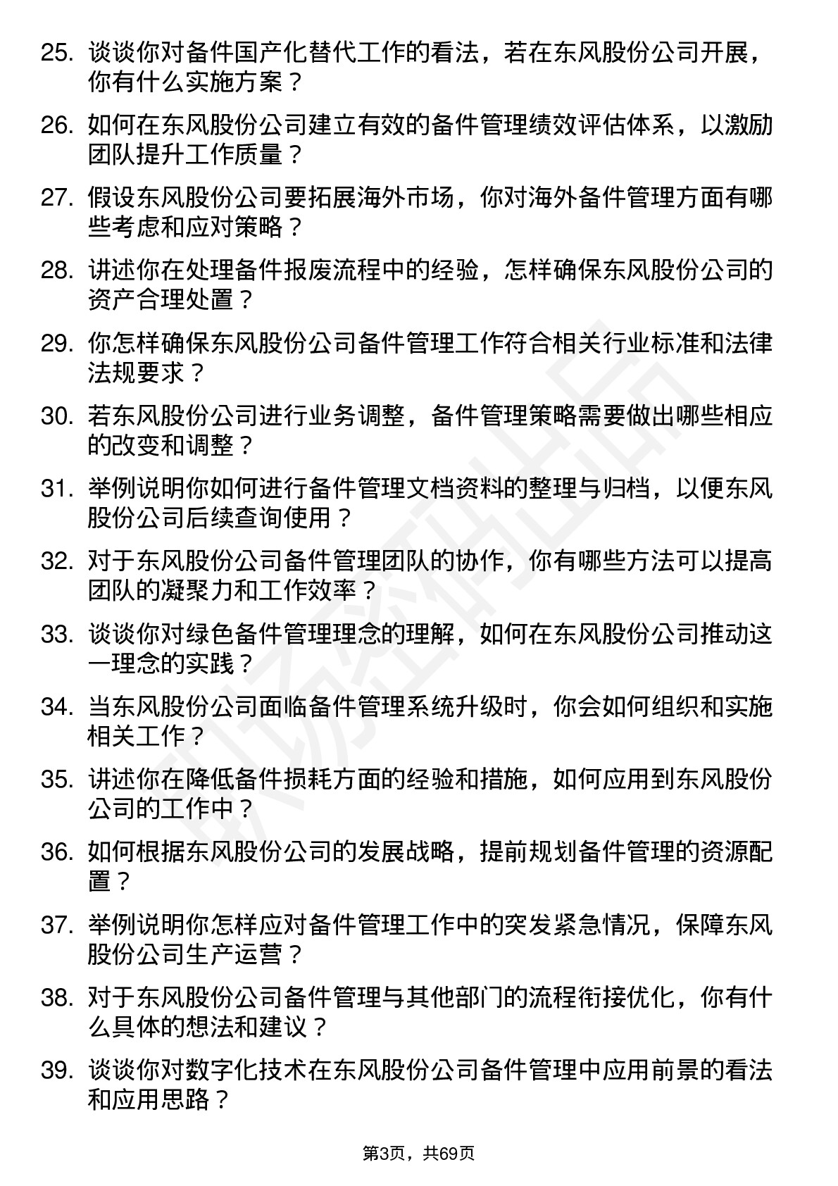 48道东风股份备件管理专员岗位面试题库及参考回答含考察点分析