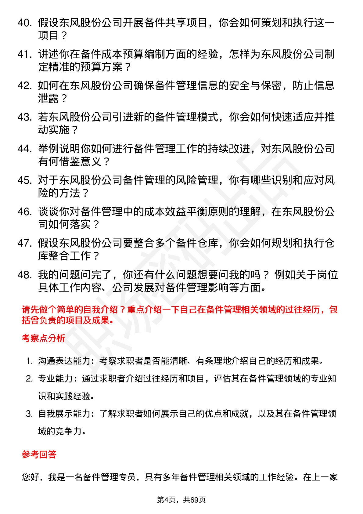 48道东风股份备件管理专员岗位面试题库及参考回答含考察点分析