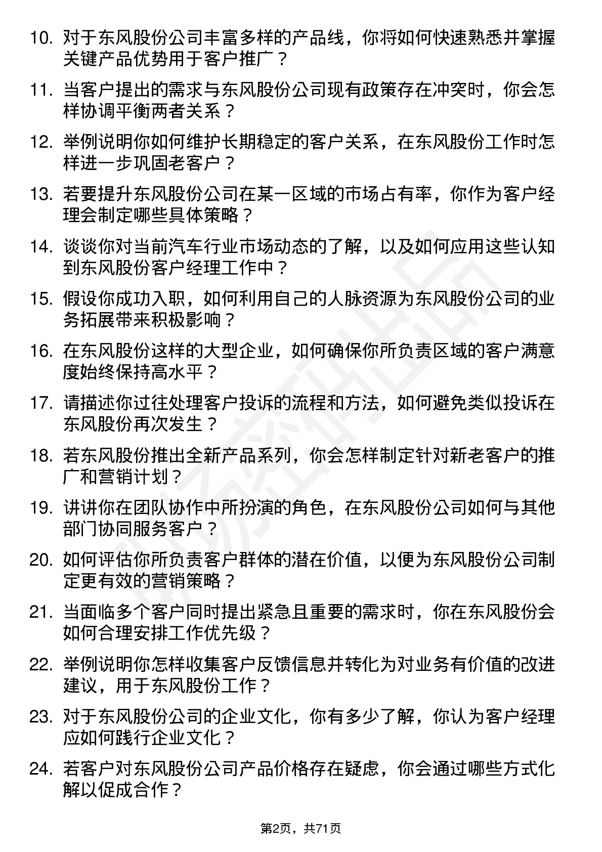 48道东风股份客户经理岗位面试题库及参考回答含考察点分析