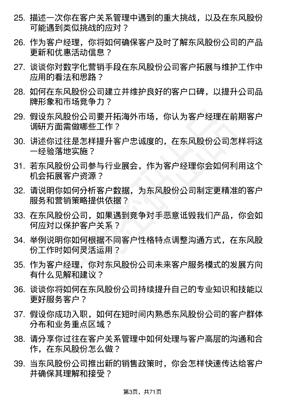 48道东风股份客户经理岗位面试题库及参考回答含考察点分析