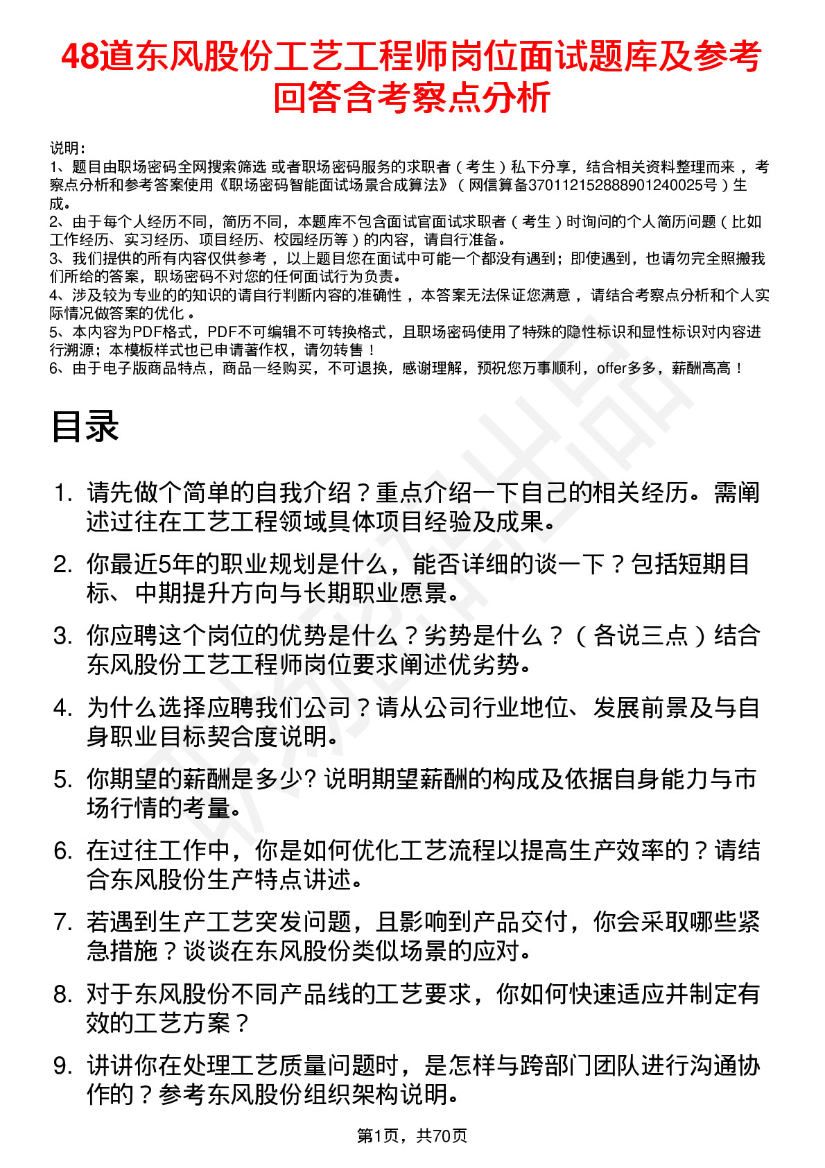 48道东风股份工艺工程师岗位面试题库及参考回答含考察点分析