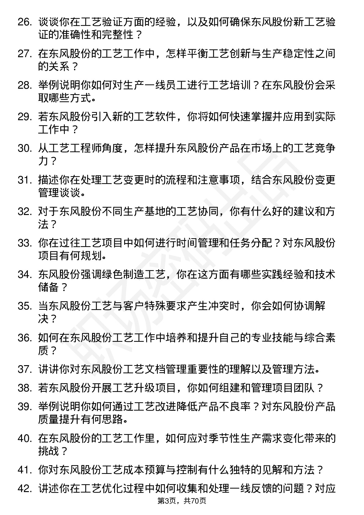 48道东风股份工艺工程师岗位面试题库及参考回答含考察点分析