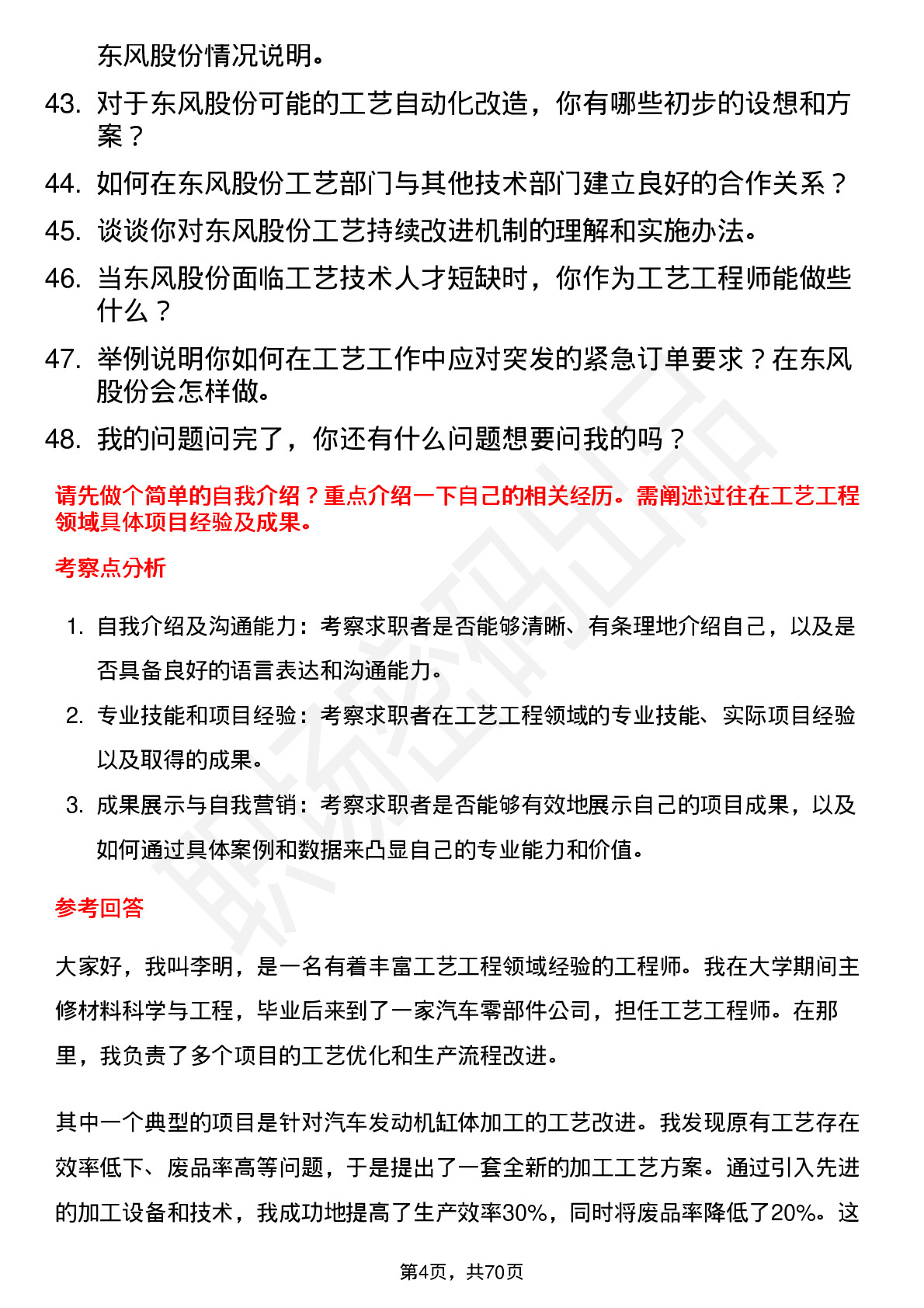 48道东风股份工艺工程师岗位面试题库及参考回答含考察点分析