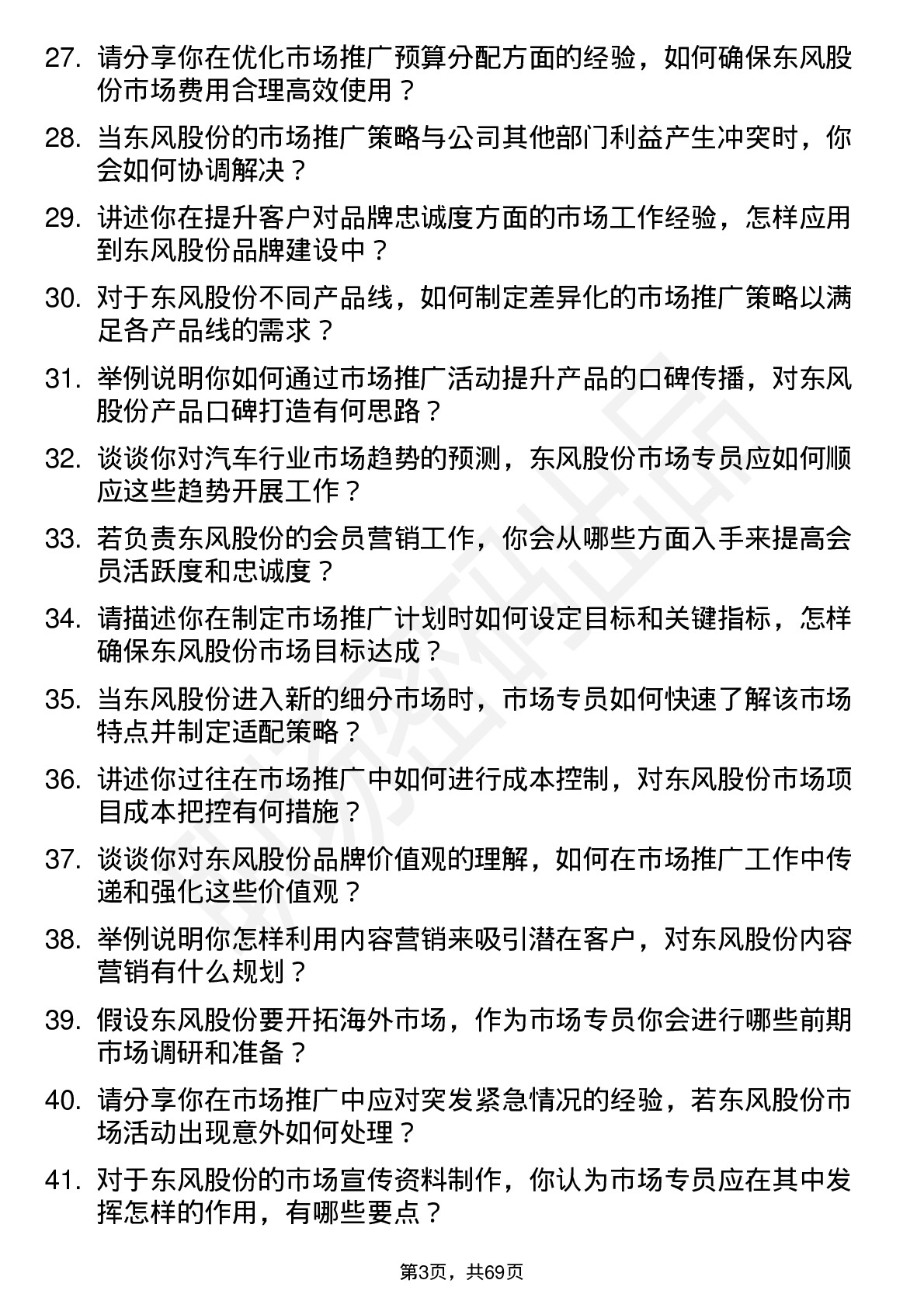 48道东风股份市场专员岗位面试题库及参考回答含考察点分析