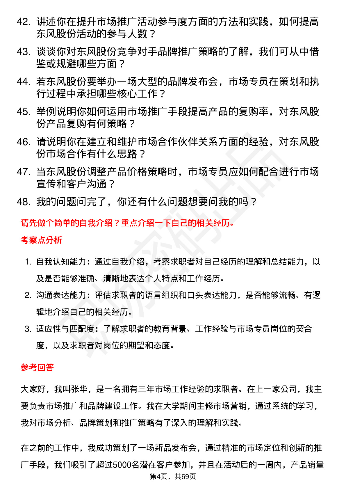 48道东风股份市场专员岗位面试题库及参考回答含考察点分析