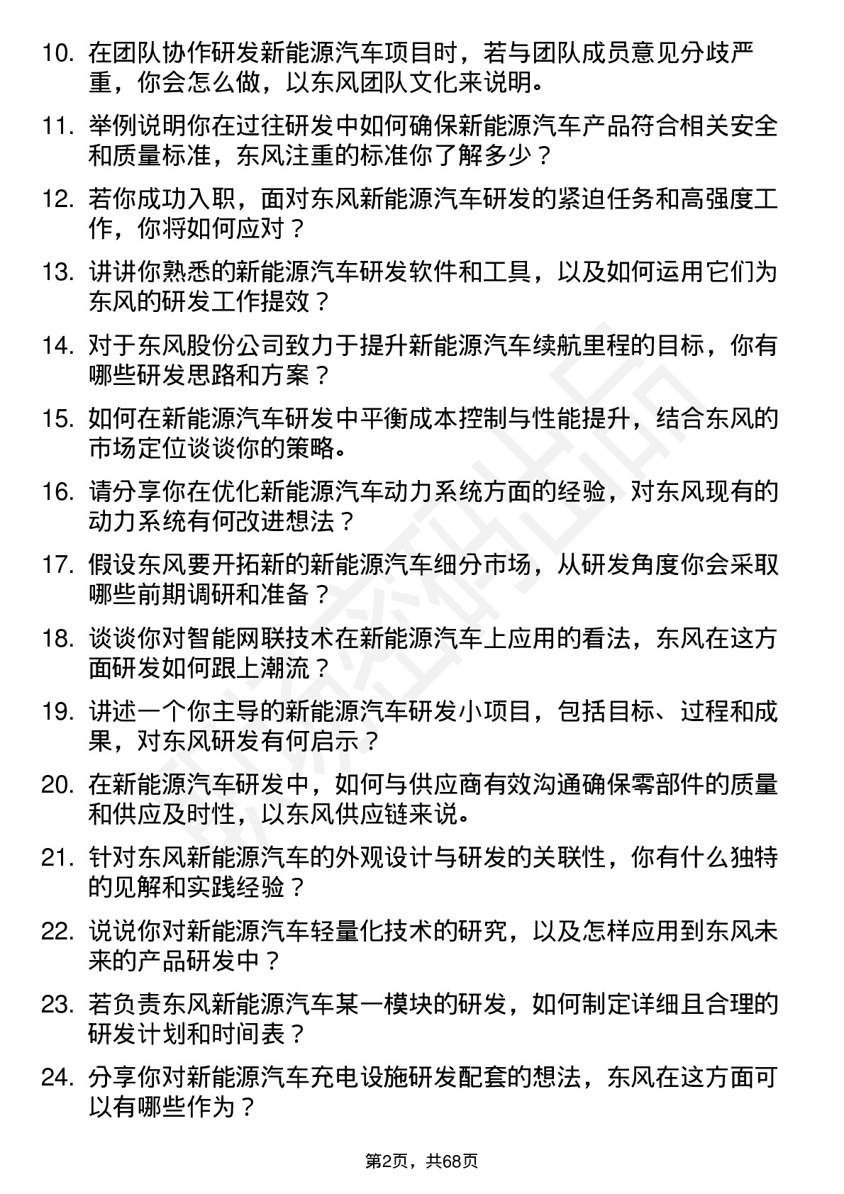 48道东风股份新能源汽车研发工程师岗位面试题库及参考回答含考察点分析