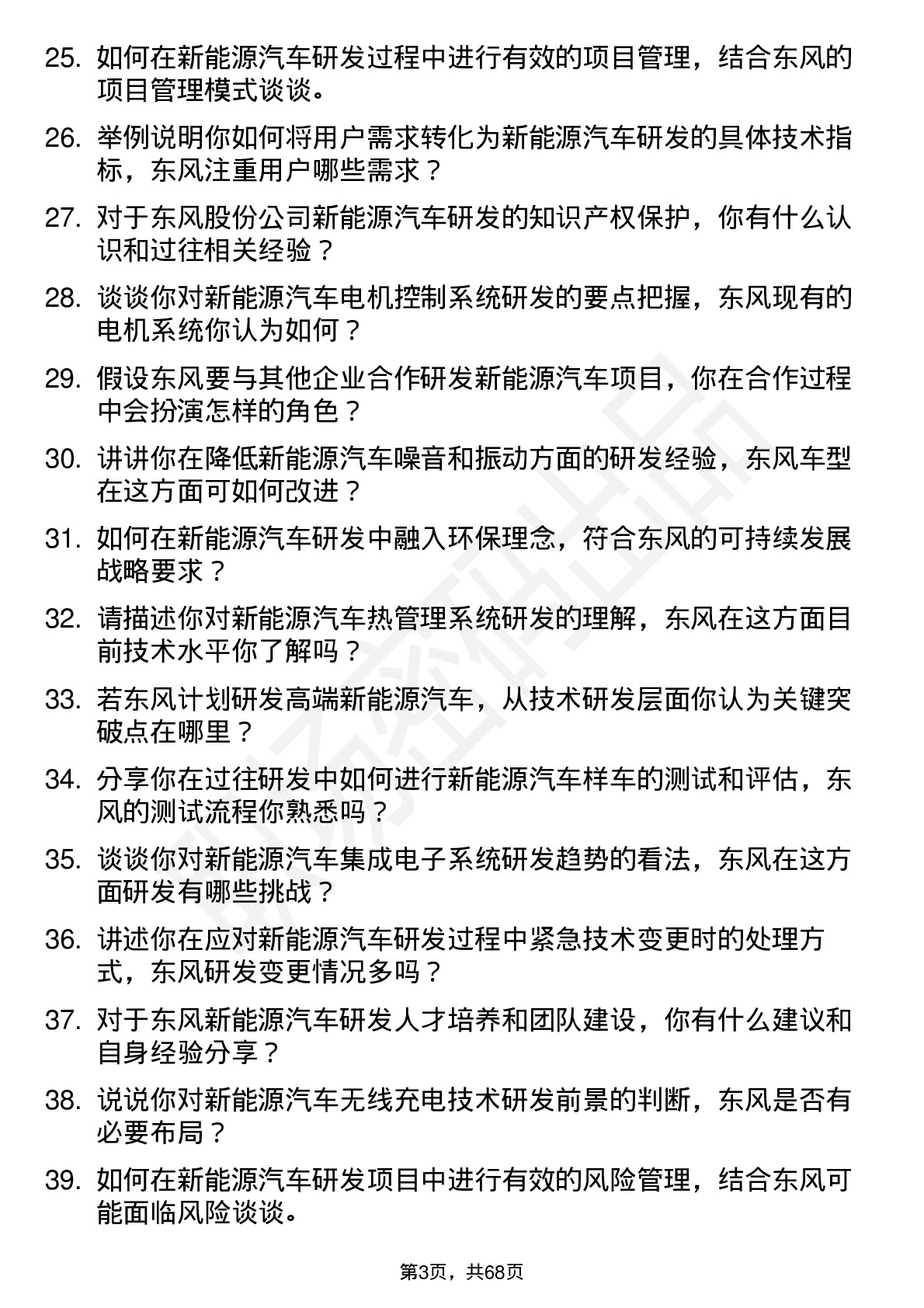 48道东风股份新能源汽车研发工程师岗位面试题库及参考回答含考察点分析