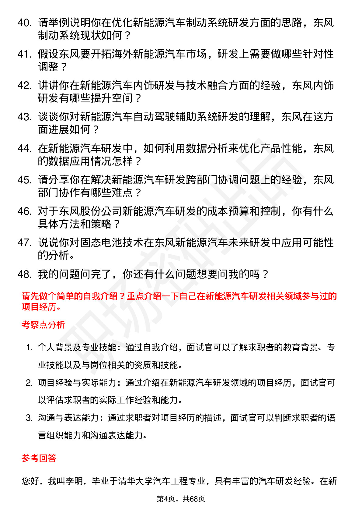 48道东风股份新能源汽车研发工程师岗位面试题库及参考回答含考察点分析