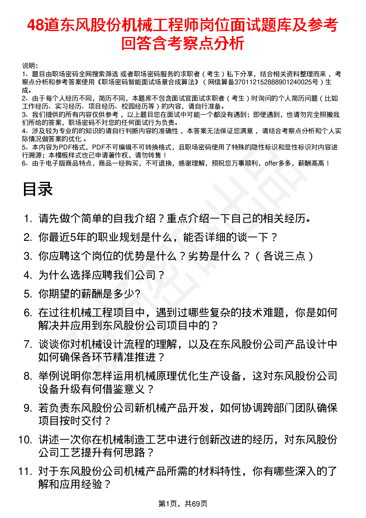 48道东风股份机械工程师岗位面试题库及参考回答含考察点分析