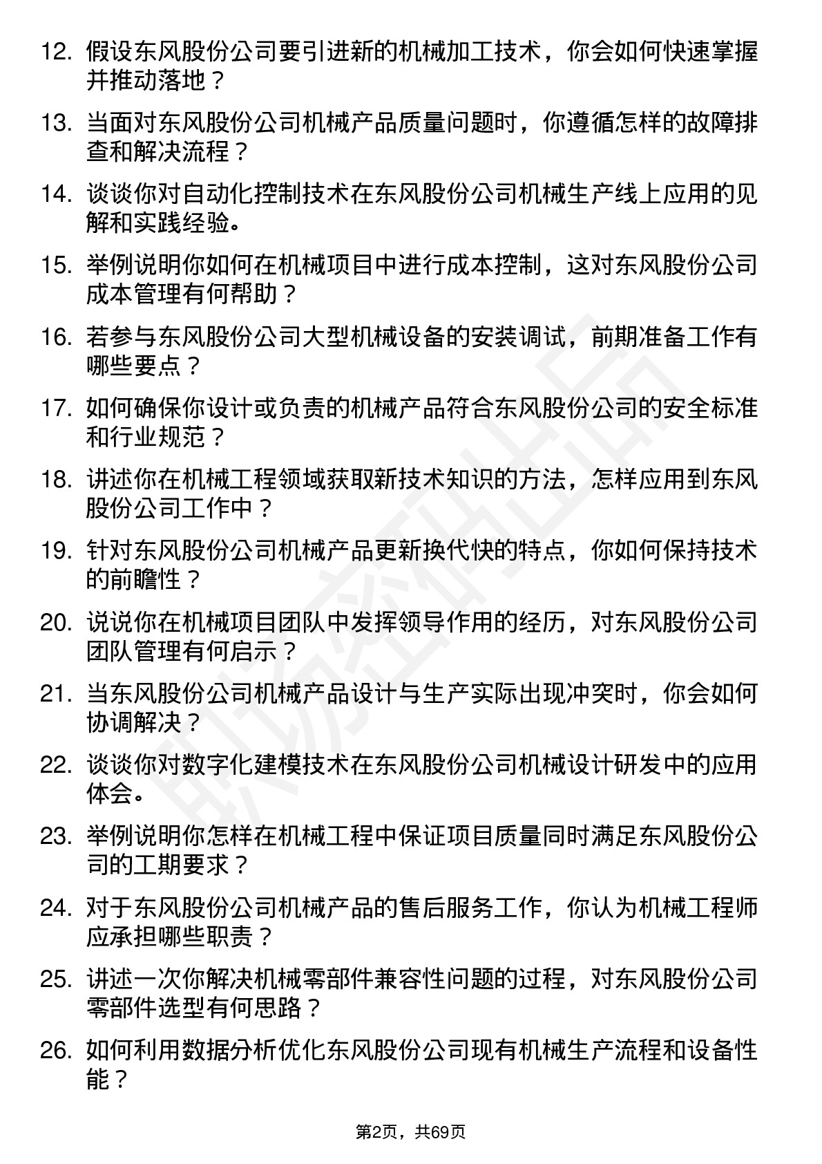 48道东风股份机械工程师岗位面试题库及参考回答含考察点分析