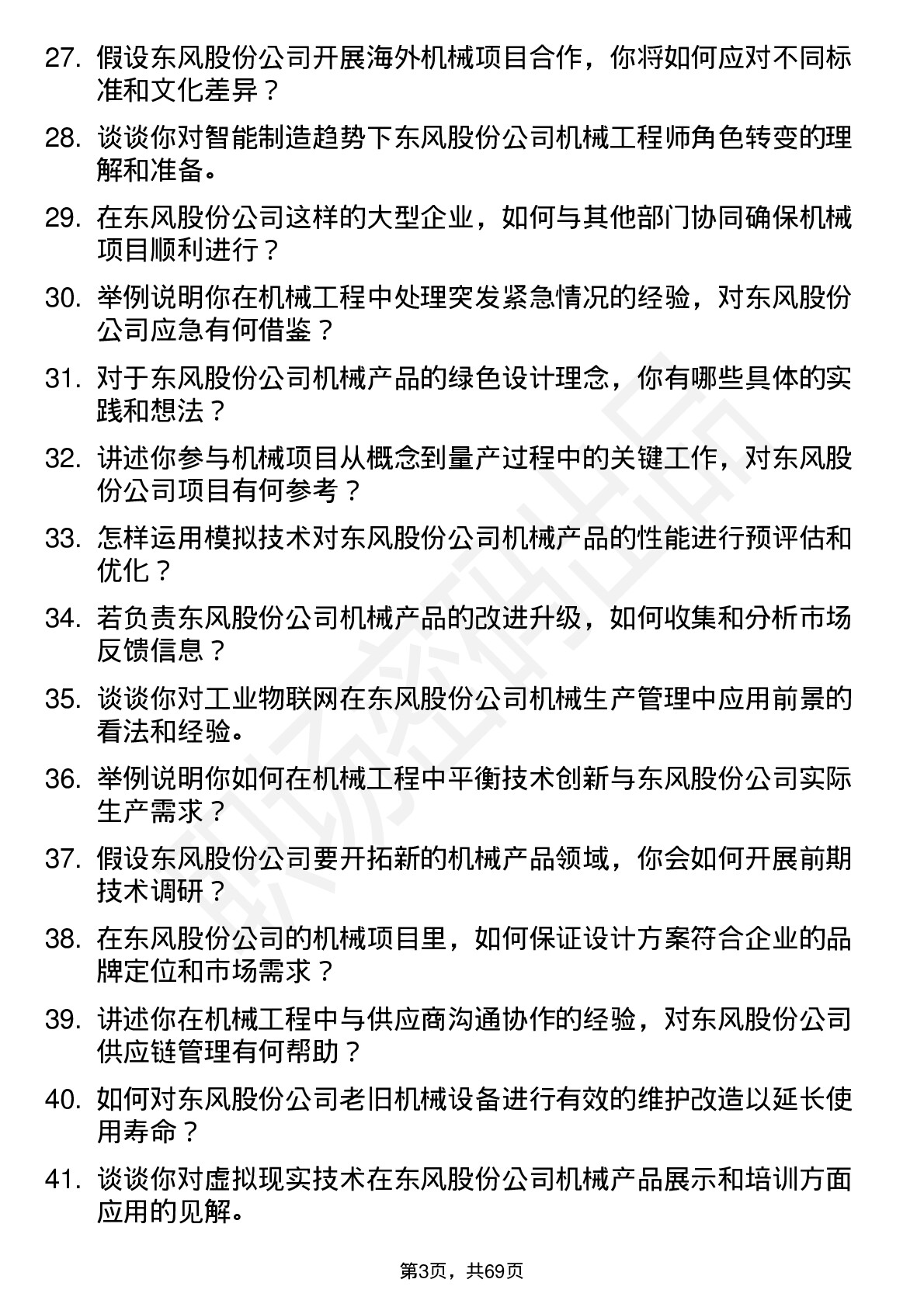 48道东风股份机械工程师岗位面试题库及参考回答含考察点分析