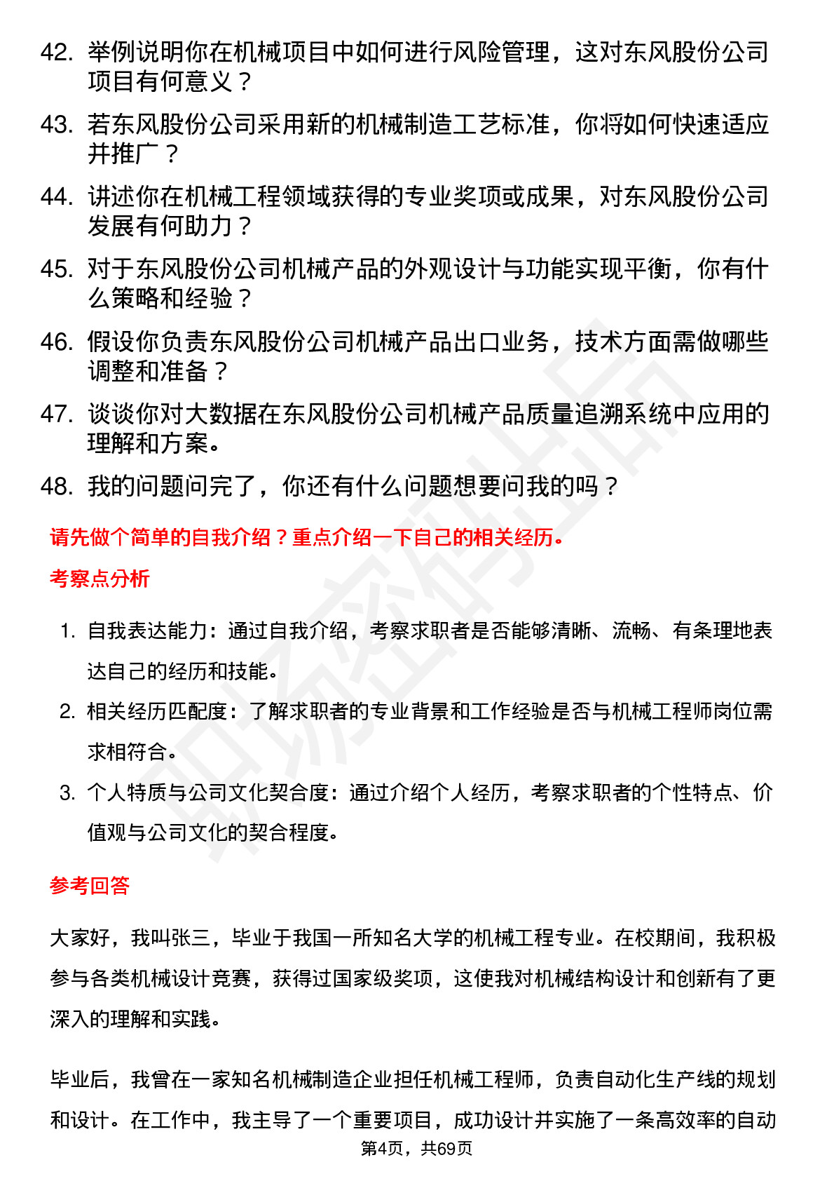 48道东风股份机械工程师岗位面试题库及参考回答含考察点分析