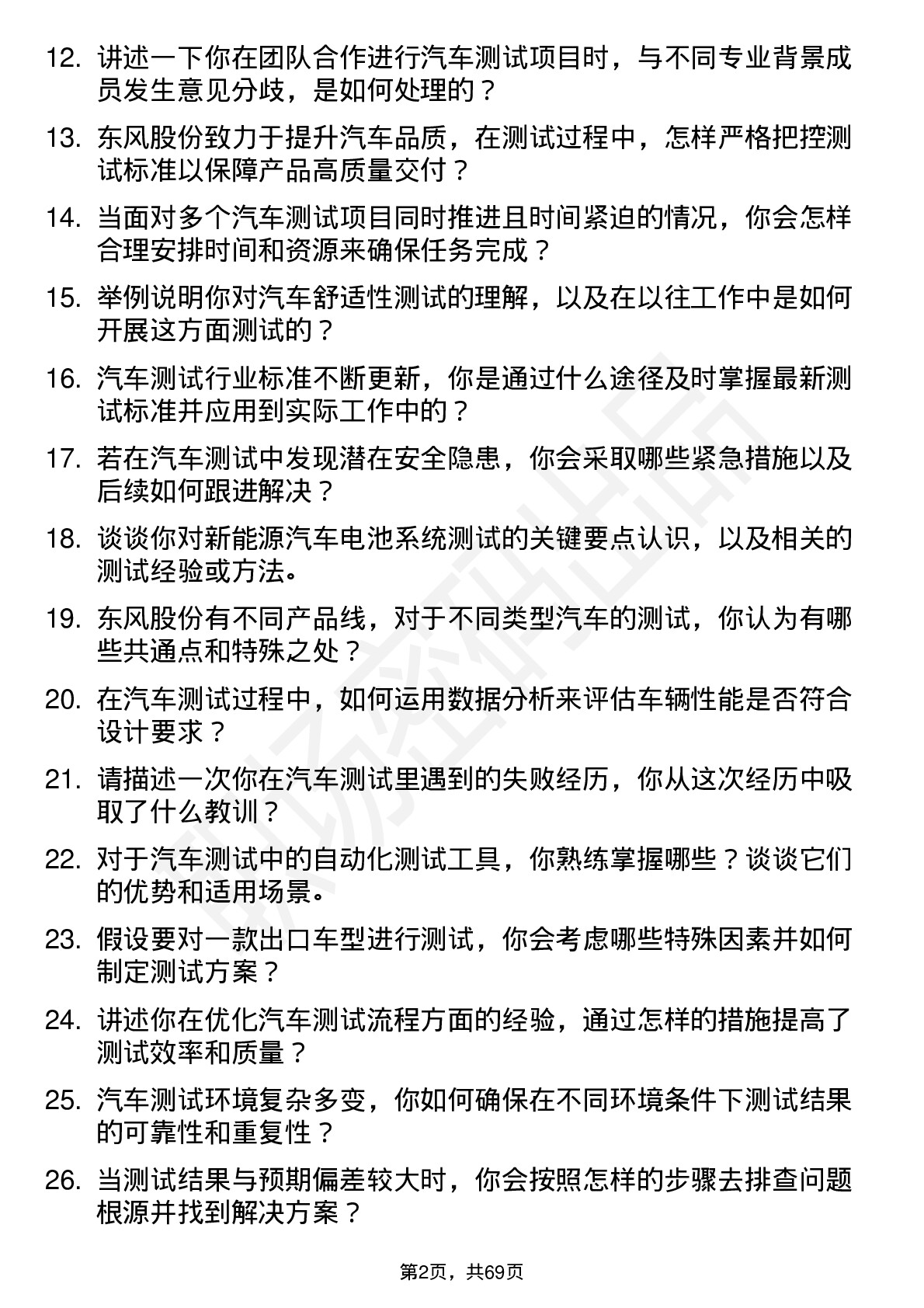 48道东风股份汽车测试工程师岗位面试题库及参考回答含考察点分析