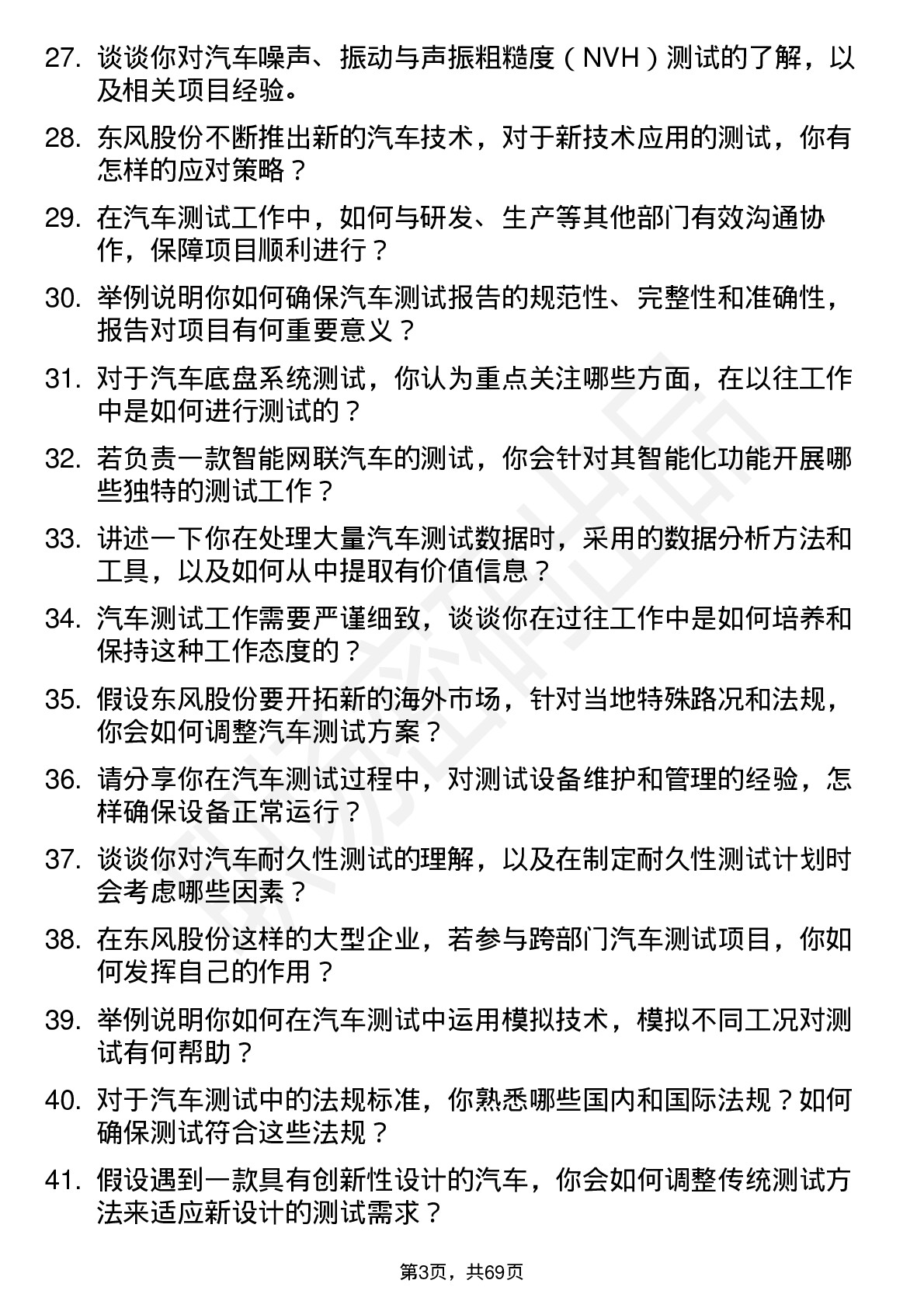 48道东风股份汽车测试工程师岗位面试题库及参考回答含考察点分析