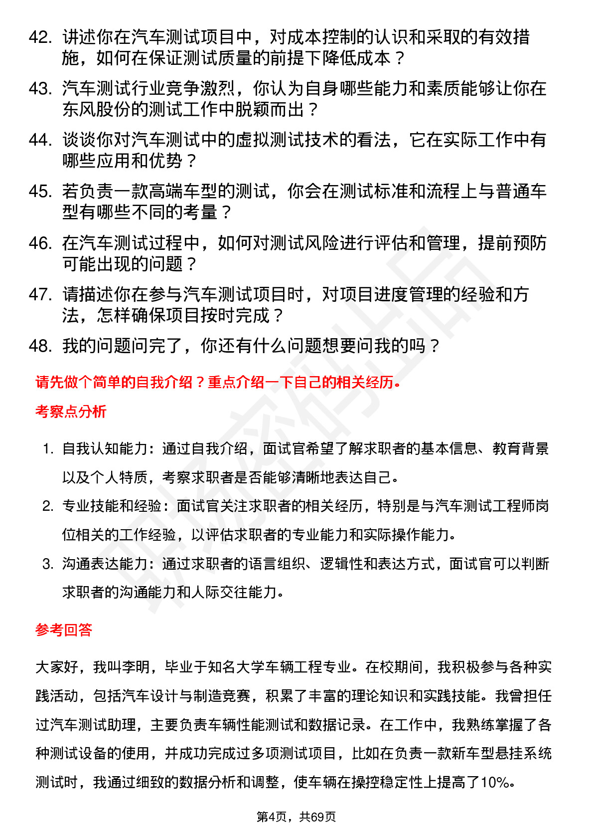 48道东风股份汽车测试工程师岗位面试题库及参考回答含考察点分析