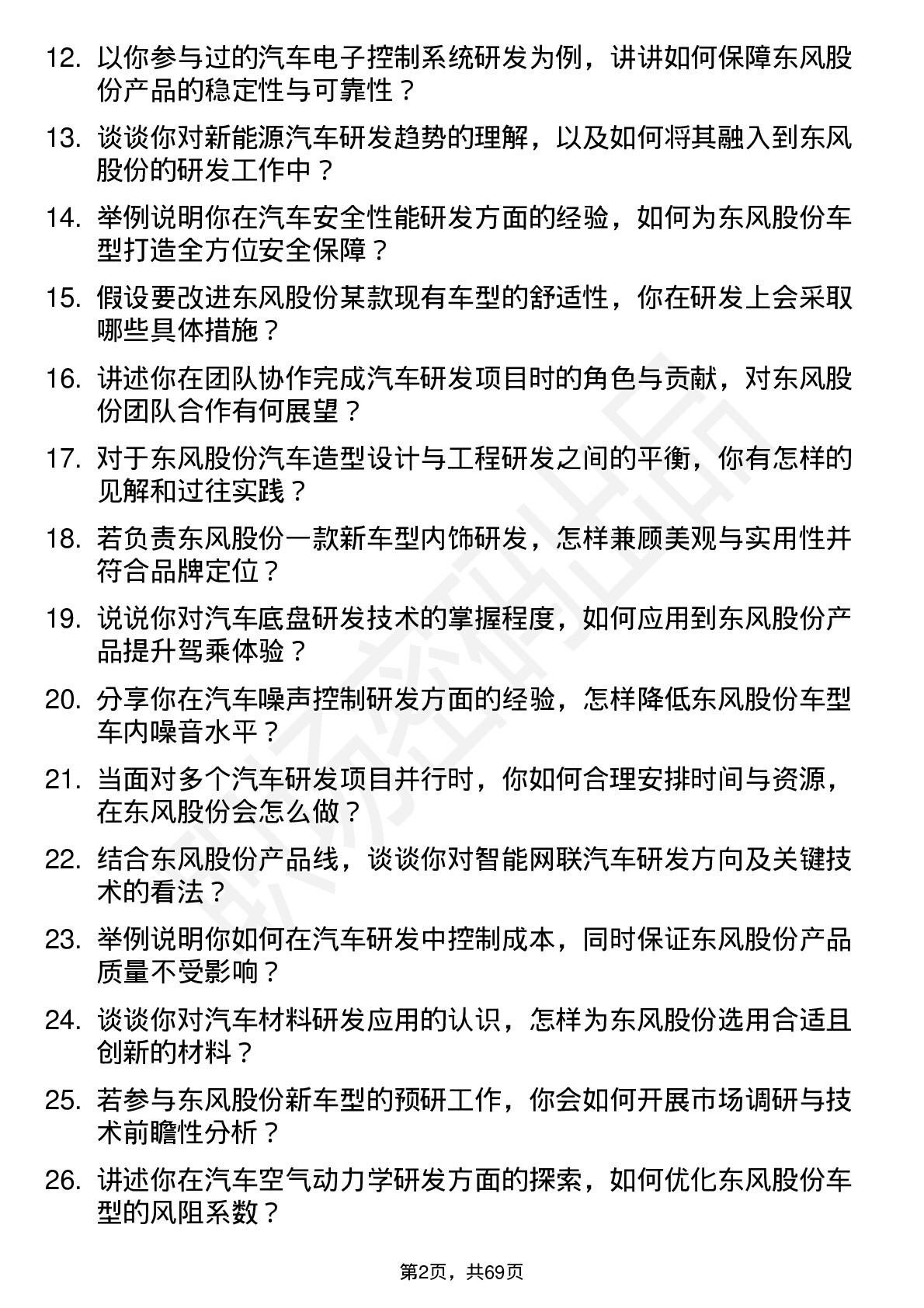 48道东风股份汽车研发工程师岗位面试题库及参考回答含考察点分析