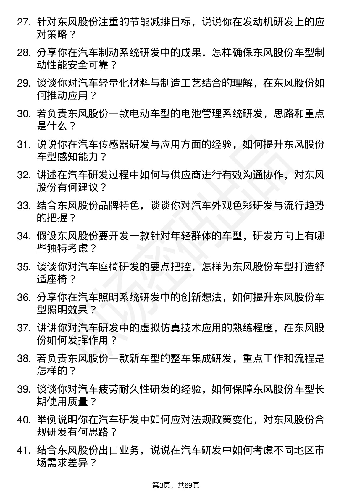 48道东风股份汽车研发工程师岗位面试题库及参考回答含考察点分析