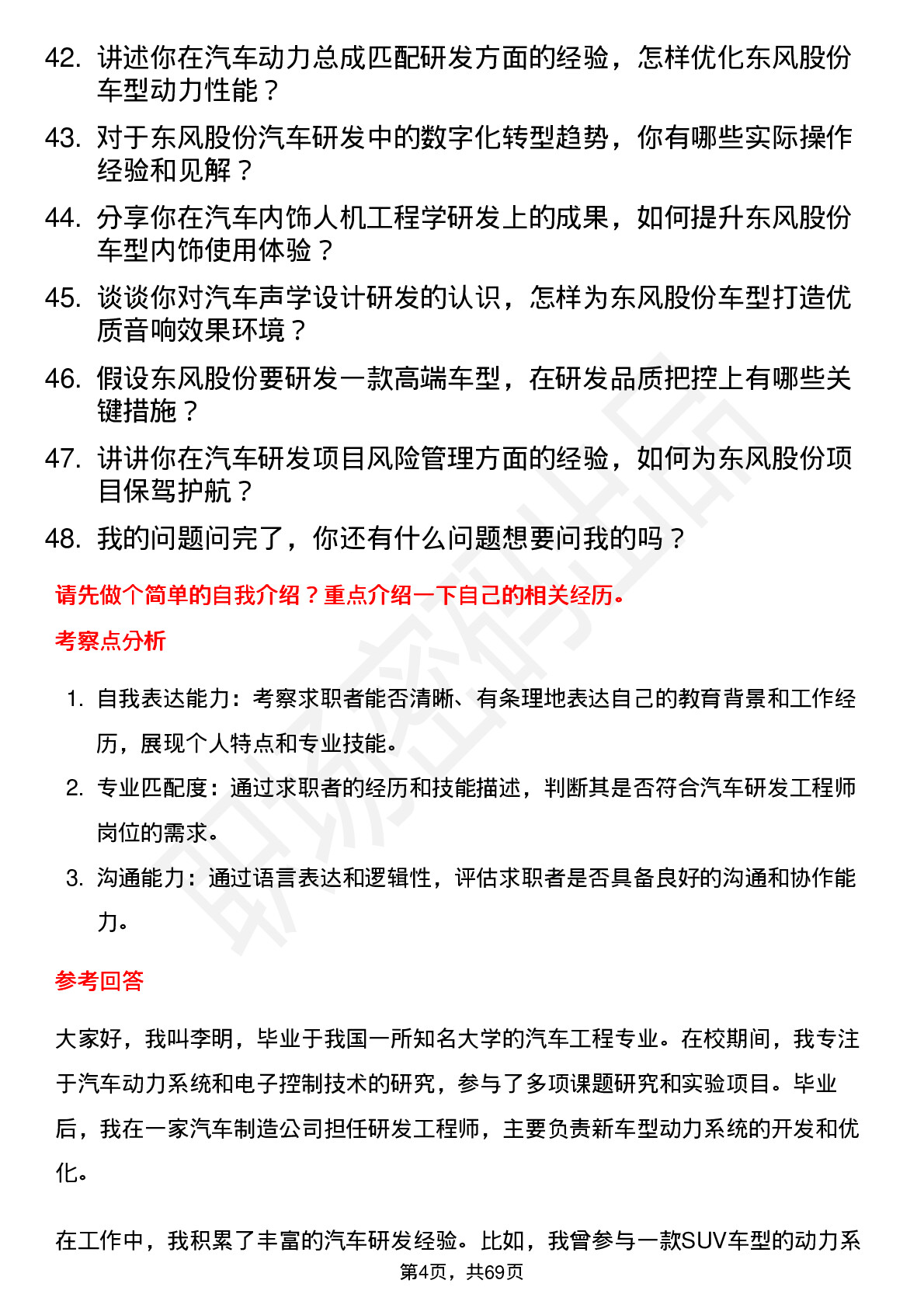 48道东风股份汽车研发工程师岗位面试题库及参考回答含考察点分析