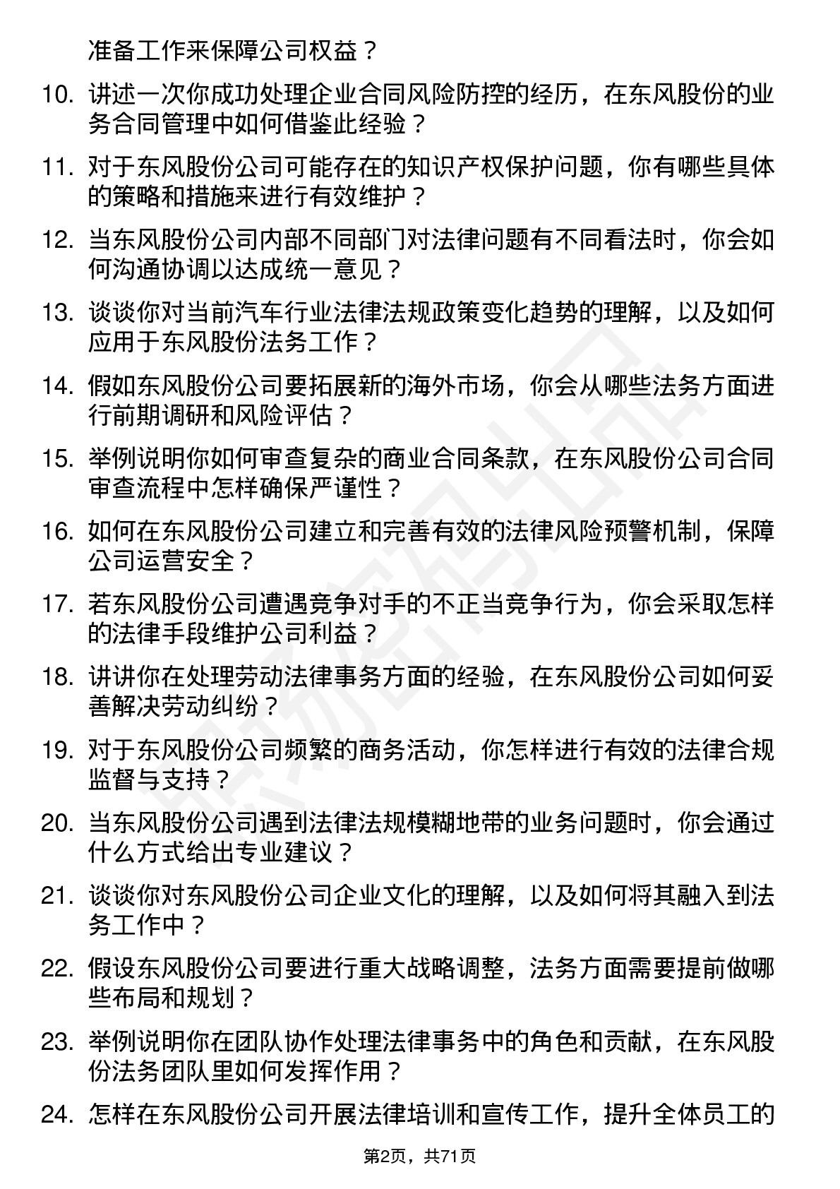 48道东风股份法务专员岗位面试题库及参考回答含考察点分析