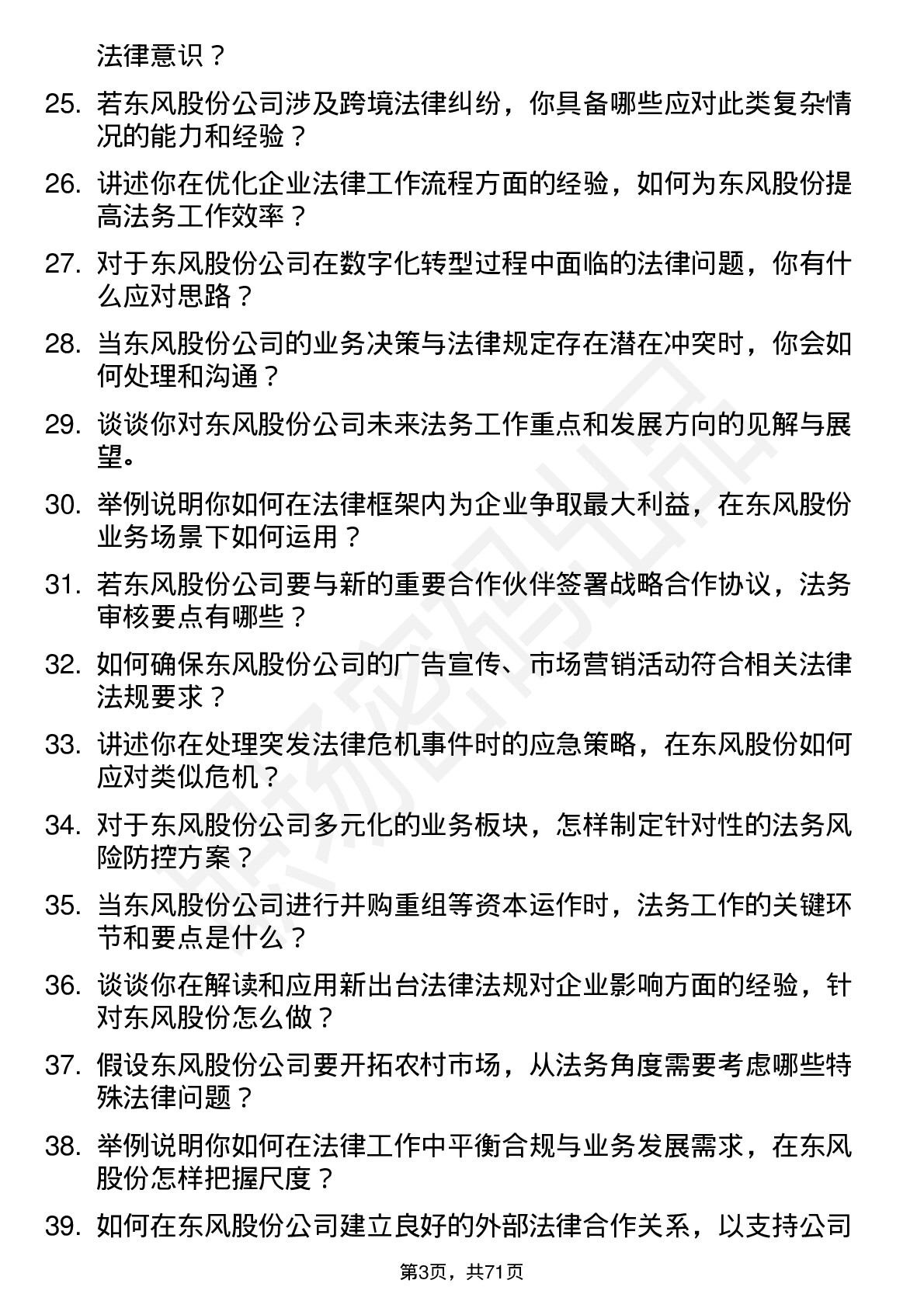 48道东风股份法务专员岗位面试题库及参考回答含考察点分析