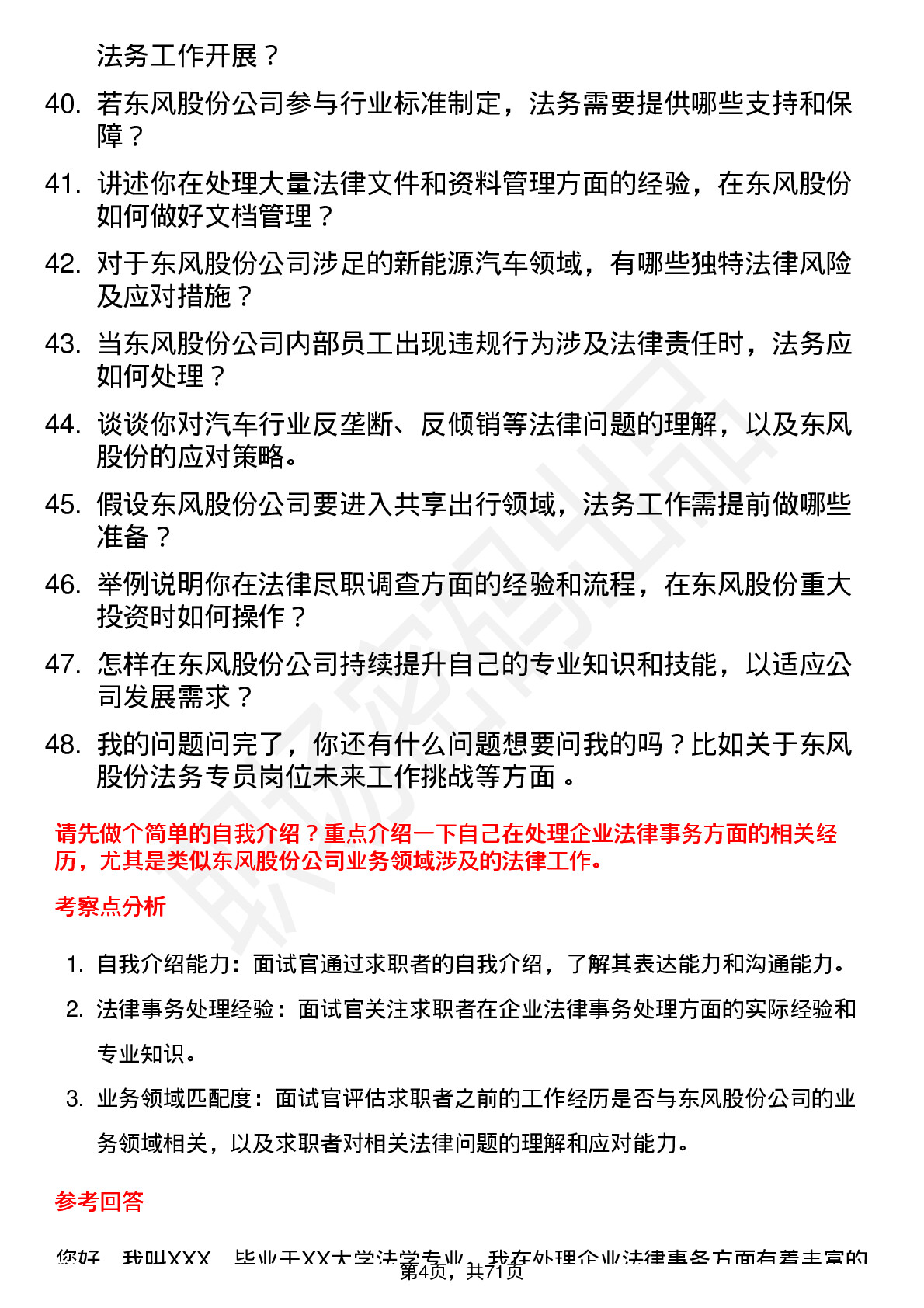 48道东风股份法务专员岗位面试题库及参考回答含考察点分析