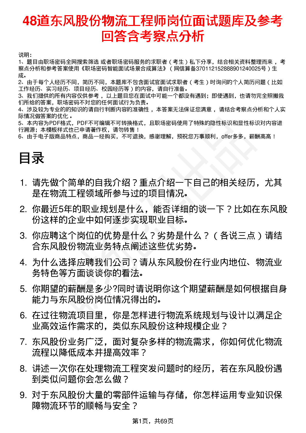 48道东风股份物流工程师岗位面试题库及参考回答含考察点分析