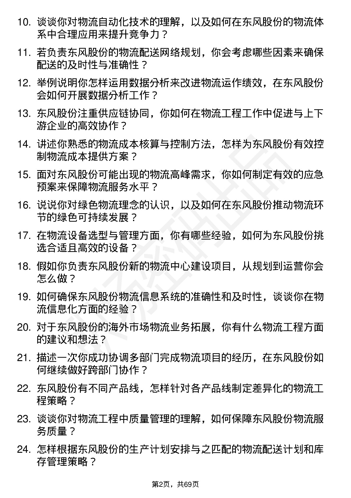 48道东风股份物流工程师岗位面试题库及参考回答含考察点分析