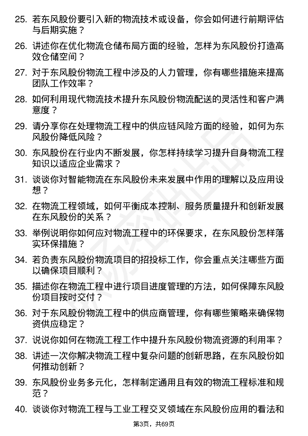 48道东风股份物流工程师岗位面试题库及参考回答含考察点分析