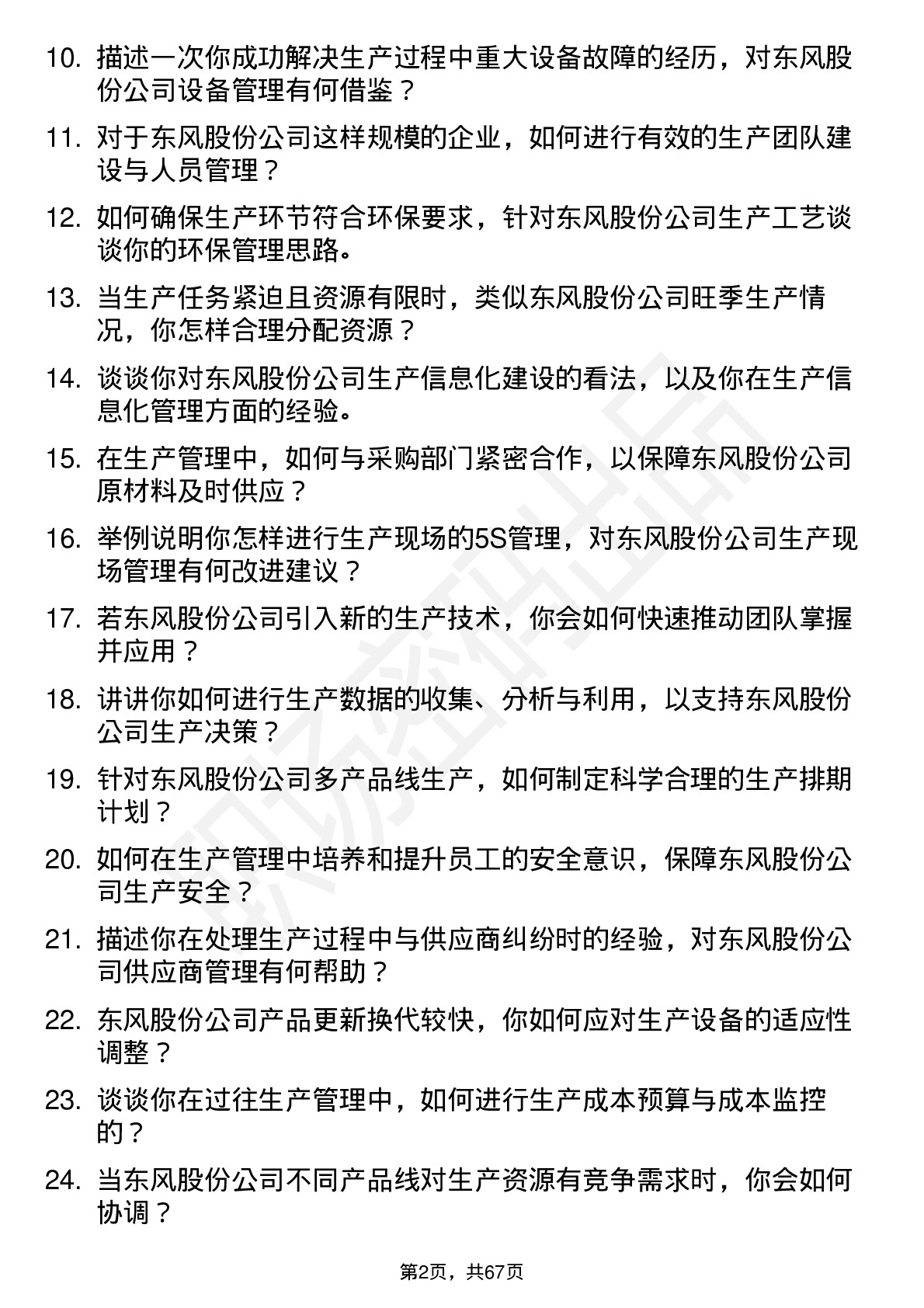 48道东风股份生产管理工程师岗位面试题库及参考回答含考察点分析