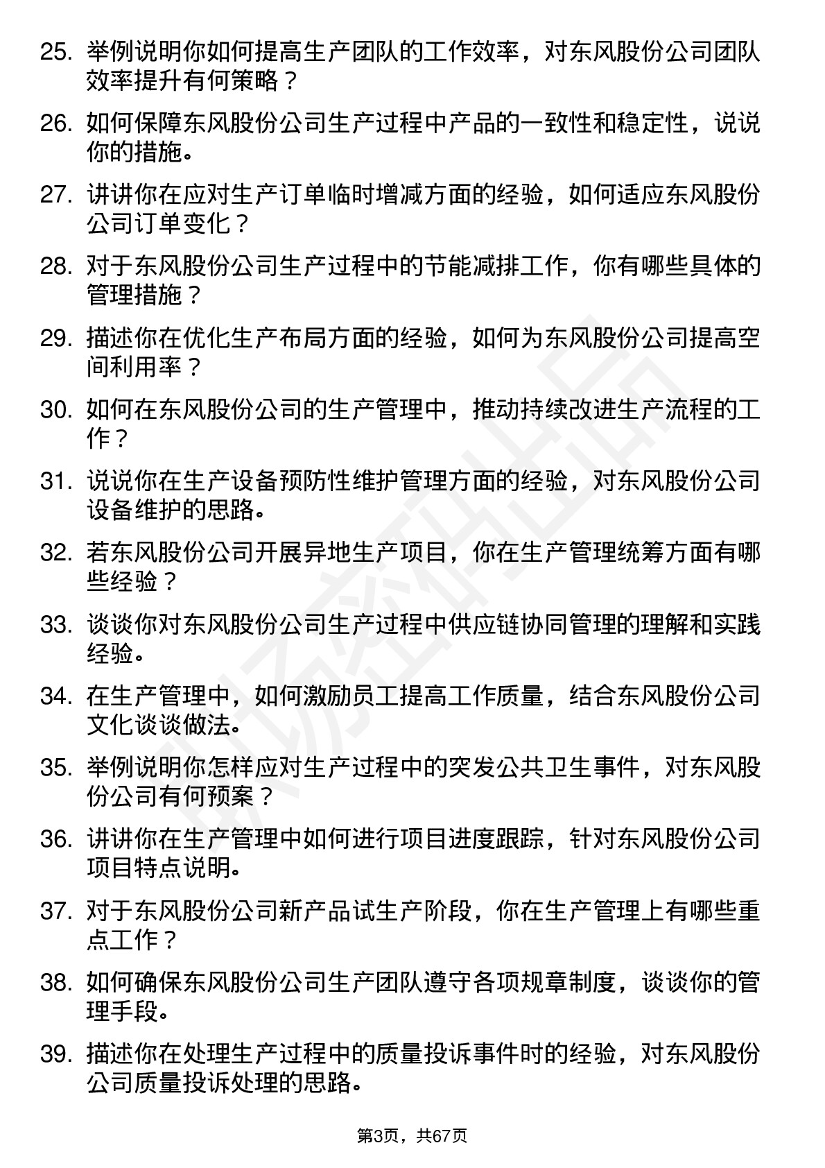 48道东风股份生产管理工程师岗位面试题库及参考回答含考察点分析