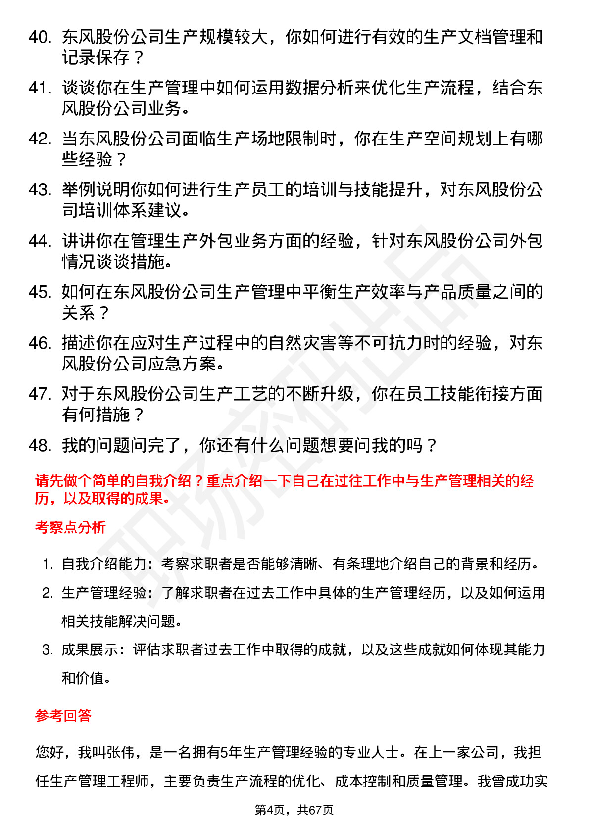 48道东风股份生产管理工程师岗位面试题库及参考回答含考察点分析