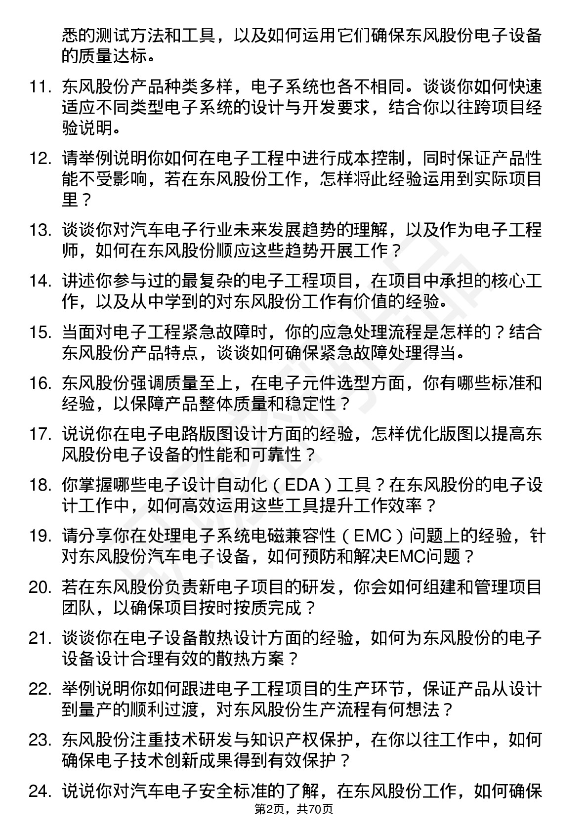 48道东风股份电子工程师岗位面试题库及参考回答含考察点分析