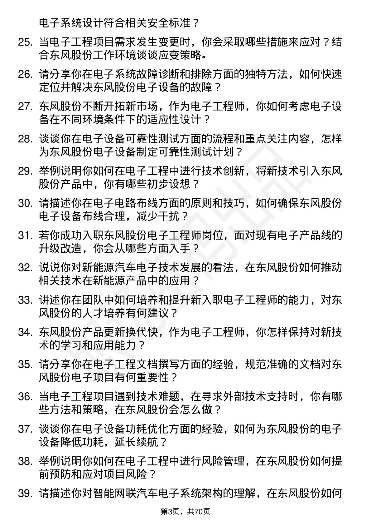 48道东风股份电子工程师岗位面试题库及参考回答含考察点分析