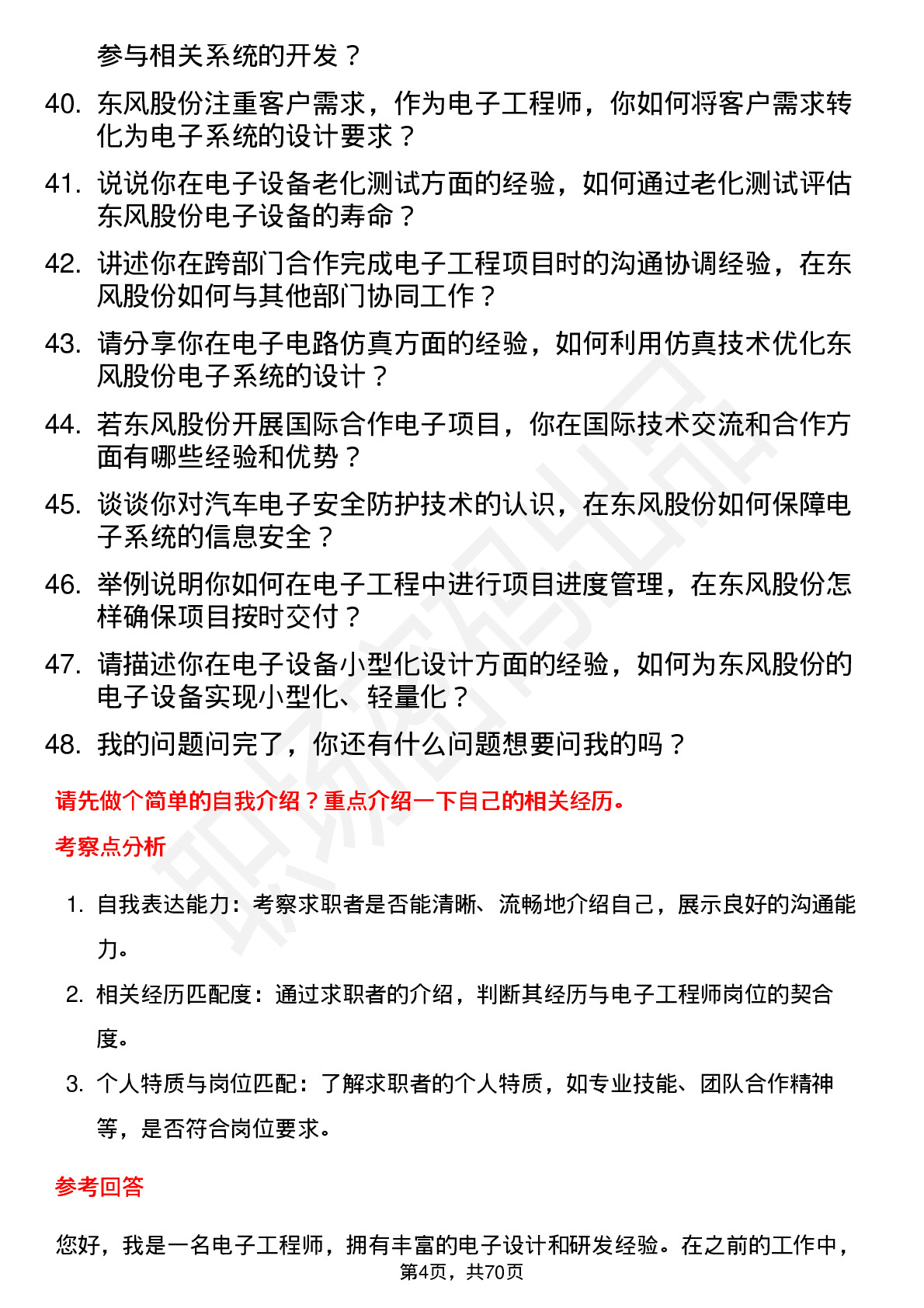 48道东风股份电子工程师岗位面试题库及参考回答含考察点分析