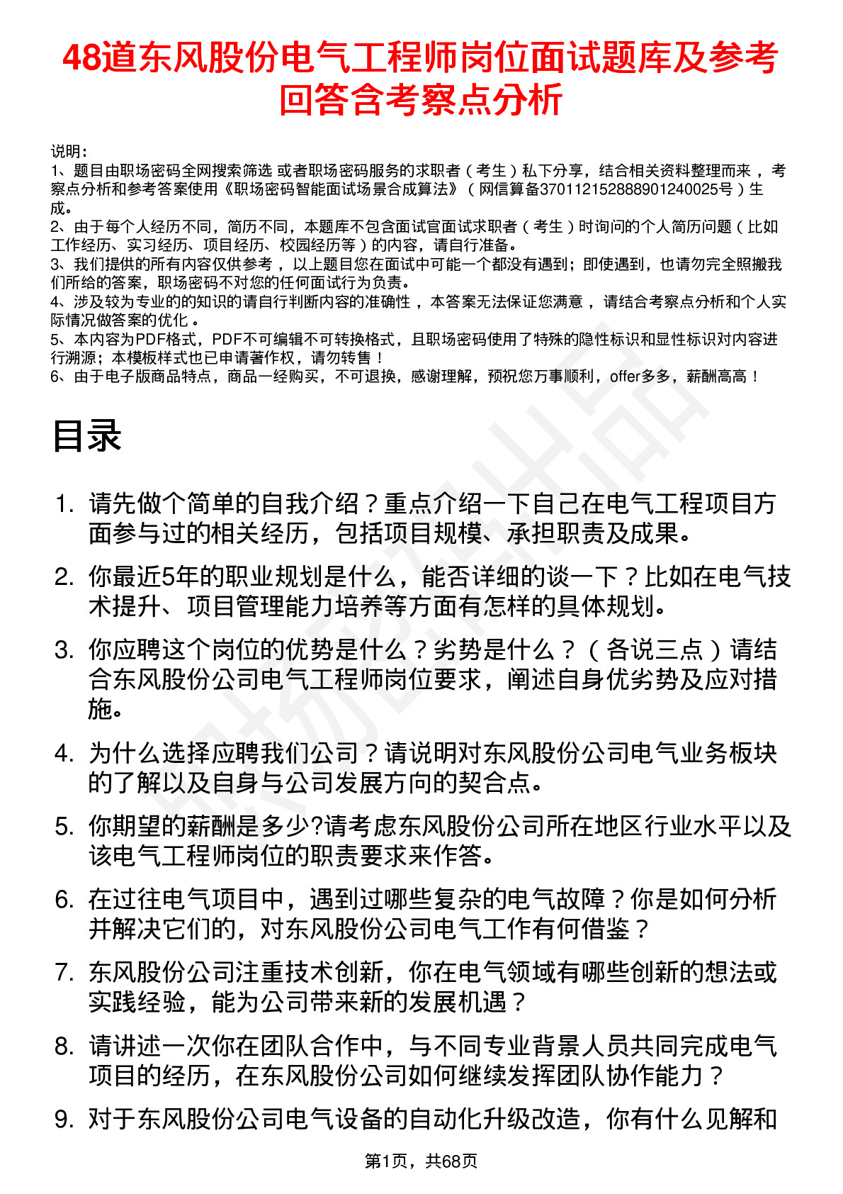 48道东风股份电气工程师岗位面试题库及参考回答含考察点分析