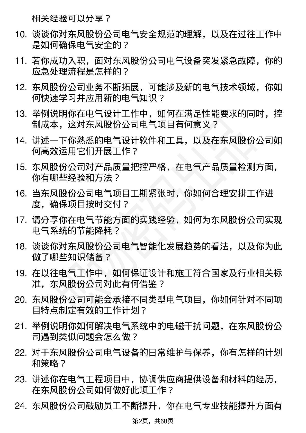 48道东风股份电气工程师岗位面试题库及参考回答含考察点分析