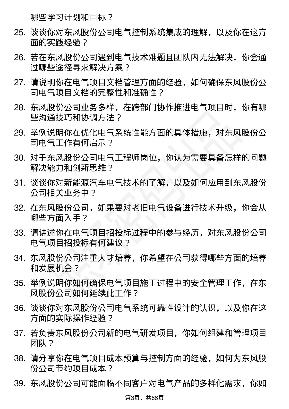 48道东风股份电气工程师岗位面试题库及参考回答含考察点分析