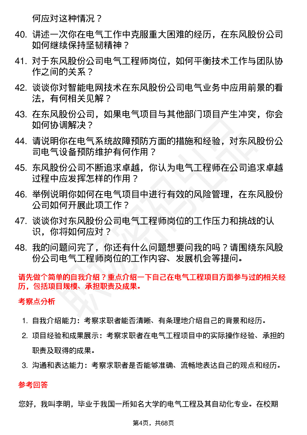 48道东风股份电气工程师岗位面试题库及参考回答含考察点分析