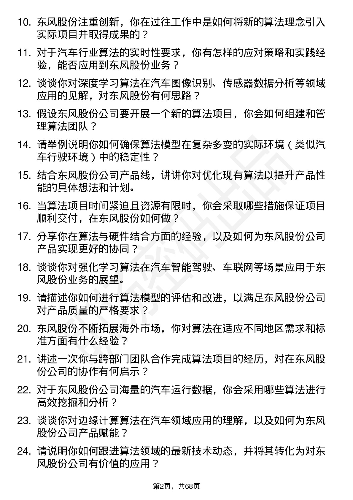 48道东风股份算法工程师岗位面试题库及参考回答含考察点分析