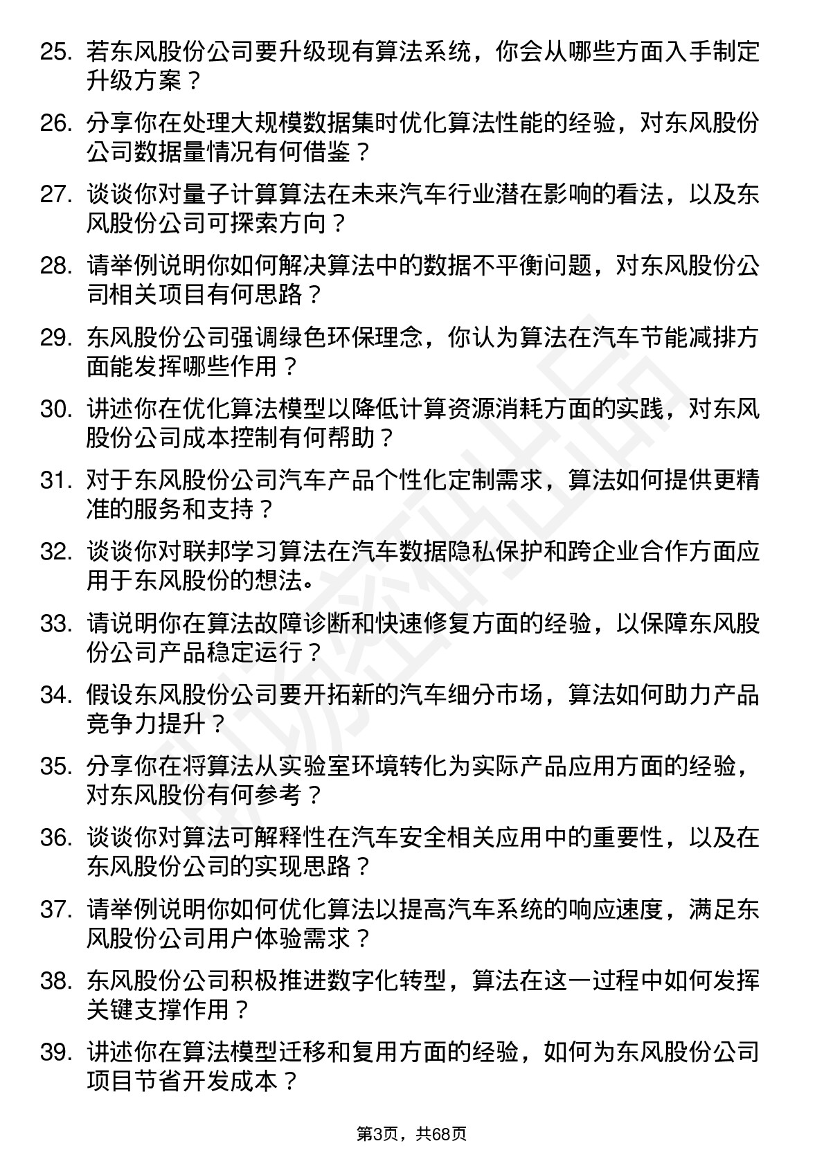 48道东风股份算法工程师岗位面试题库及参考回答含考察点分析