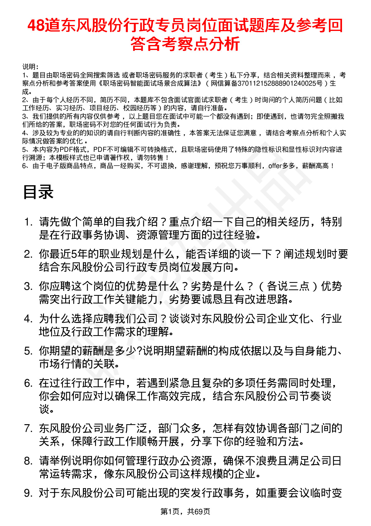 48道东风股份行政专员岗位面试题库及参考回答含考察点分析