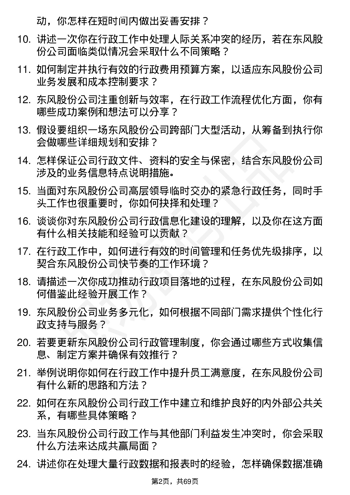 48道东风股份行政专员岗位面试题库及参考回答含考察点分析