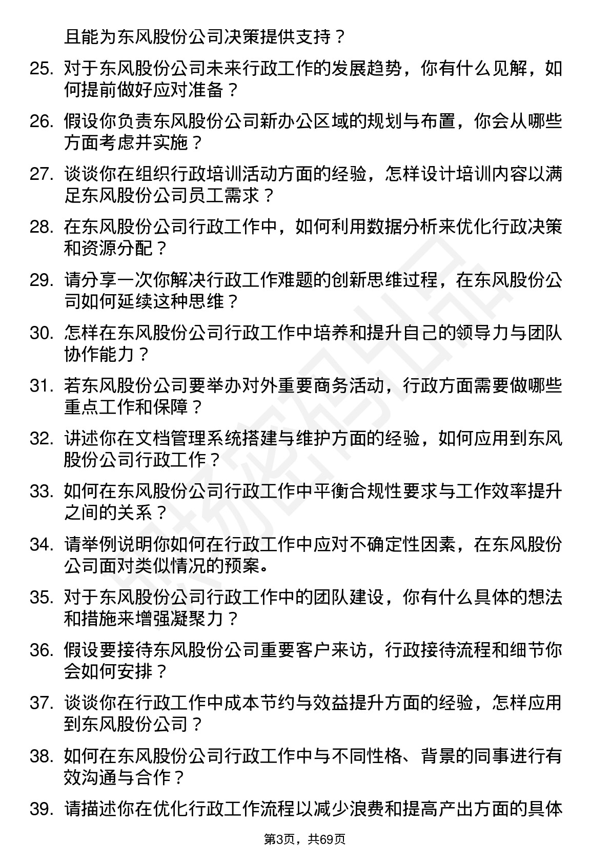 48道东风股份行政专员岗位面试题库及参考回答含考察点分析