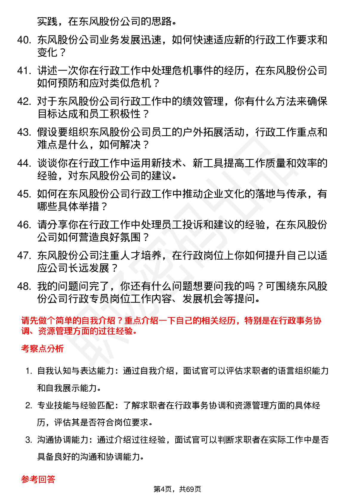 48道东风股份行政专员岗位面试题库及参考回答含考察点分析