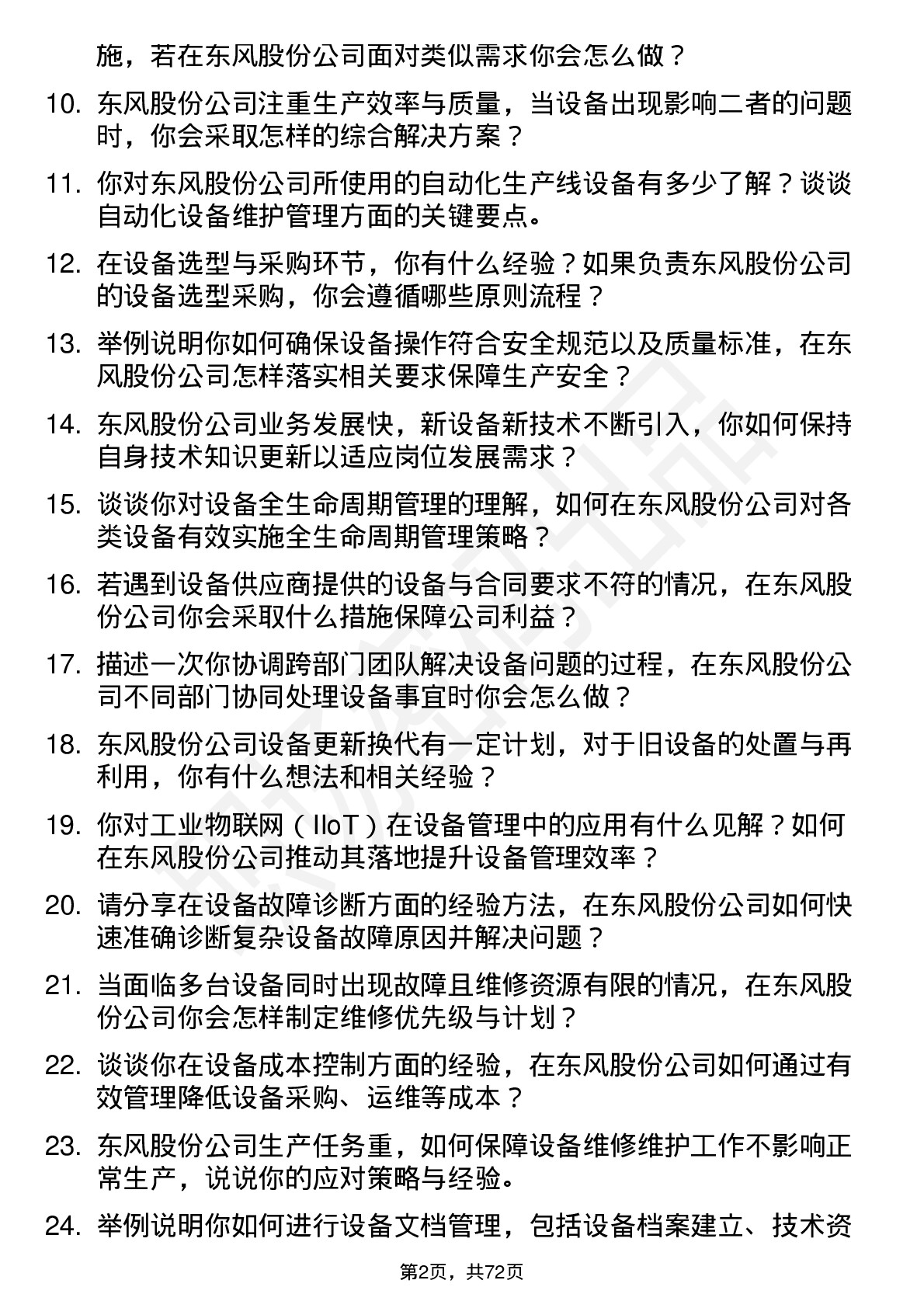 48道东风股份设备工程师岗位面试题库及参考回答含考察点分析