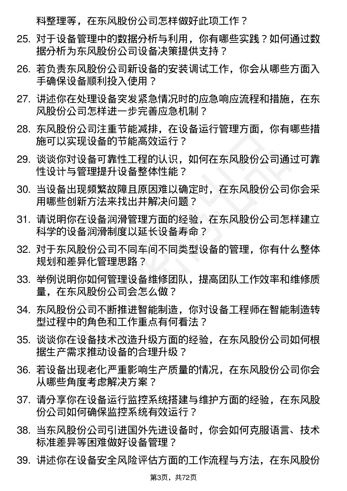 48道东风股份设备工程师岗位面试题库及参考回答含考察点分析